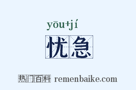 忧急是什么意思的图片